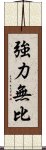 強力無比 Scroll