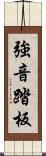 強音踏板 Scroll