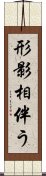 形影相伴う Scroll