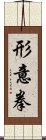 Xing Yi Quan Scroll