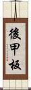 後甲板 Scroll