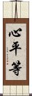 心平等 Scroll