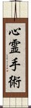 心霊手術 Scroll