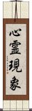 心霊現象 Scroll