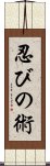 忍びの術 Scroll