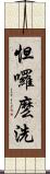 怛囉麽洗 Scroll