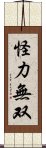 怪力無双 Scroll