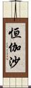 恒伽沙 Scroll