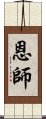 恩師 Scroll