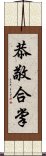 恭敬合掌 Scroll