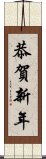 恭賀新年 Scroll