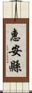 惠安縣 Scroll