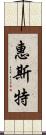 惠斯特 Scroll