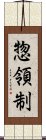 惣領制 Scroll