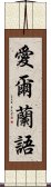 愛爾蘭語 Scroll