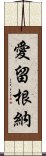 愛留根納 Scroll