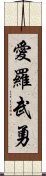 愛羅武勇 Scroll