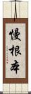 慢根本 Scroll