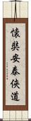 EJO AN TAI YODO Scroll