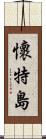 懷特島 Scroll