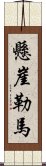 懸崖勒馬 Scroll