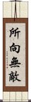 所向無敵 Scroll