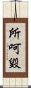 所呵毀 Scroll