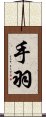 手羽 Scroll