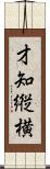 才知縦横 Scroll