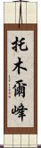 托木爾峰 Scroll