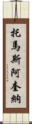 托馬斯・阿奎納 Scroll