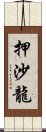 押沙龍 Scroll