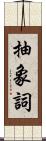 抽象詞 Scroll