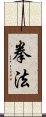 Kenpo / Kempo / Quan Fa / Chuan Fa Scroll