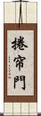 捲帘門 Scroll