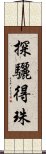 探驪得珠 Scroll