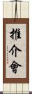 推介會 Scroll