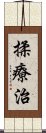 揉療治 Scroll