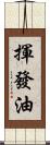 揮發油 Scroll