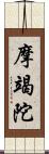 摩竭陀 Scroll