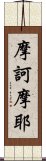 摩訶摩耶 Scroll