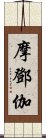 摩鄧伽 Scroll