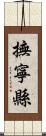 撫寧縣 Scroll