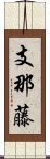 支那藤 Scroll