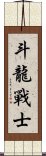 Dragon Warrior Scroll