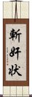 斬奸状 Scroll