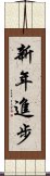 新年進步 Scroll