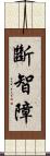 斷智障 Scroll