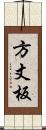 方丈板 Scroll