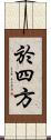 於四方 Scroll